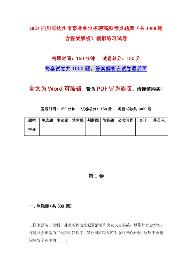 2023四川省达州市事业单位招聘高频考点题库共1000题含答案解析模拟练习试卷