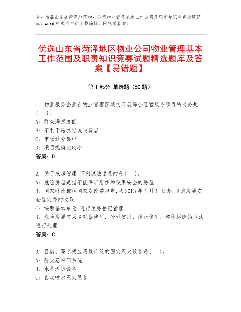 优选山东省菏泽地区物业公司物业管理基本工作范围及职责知识竞赛试题精选题库及答案【易错题】