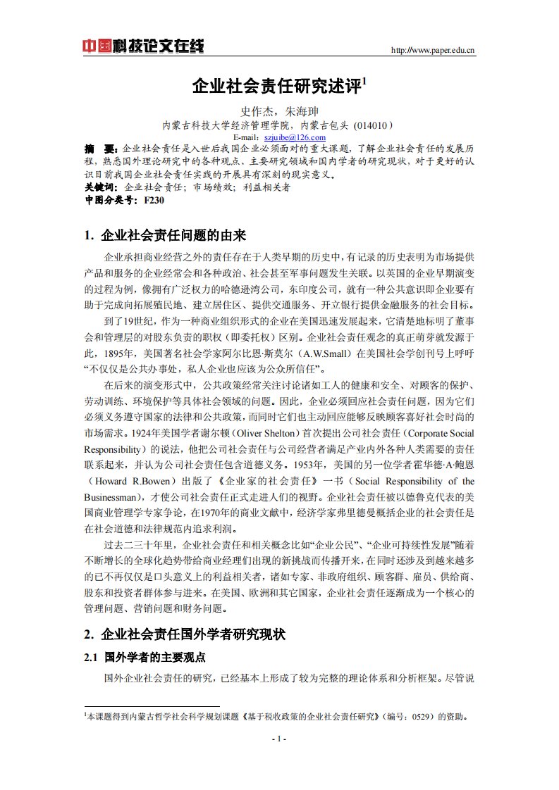 企业社会责任研究述评（精选）