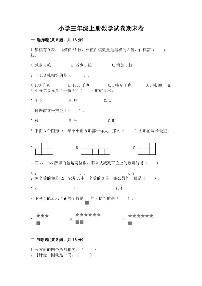 小学三年级上册数学试卷期末卷及参考答案（综合题）