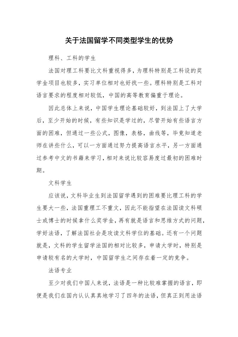 关于法国留学不同类型学生的优势