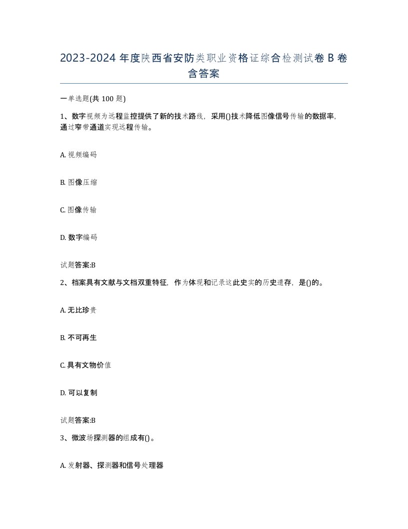 20232024年度陕西省安防类职业资格证综合检测试卷B卷含答案