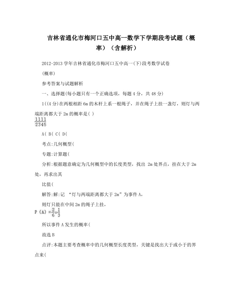 吉林省通化市梅河口五中高一数学下学期段考试题（概率）（含解析）