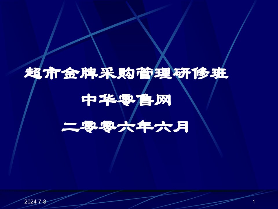 [精选]超市金牌采购管理研修班（PPT