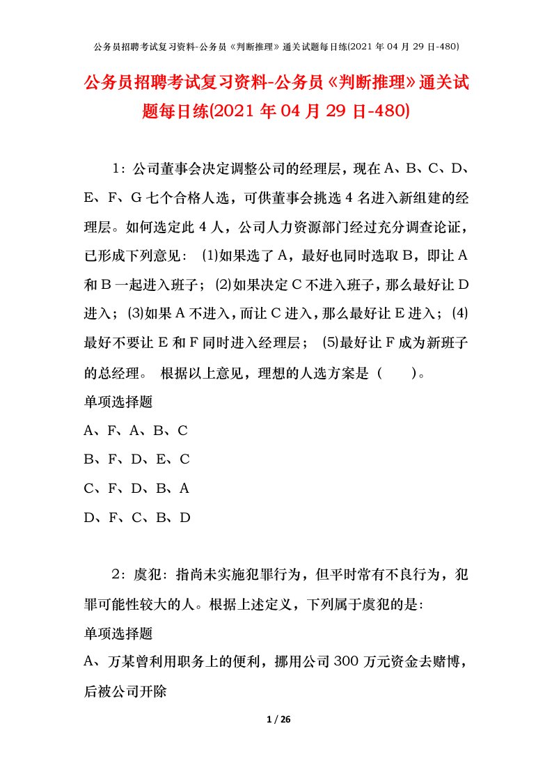 公务员招聘考试复习资料-公务员判断推理通关试题每日练2021年04月29日-480