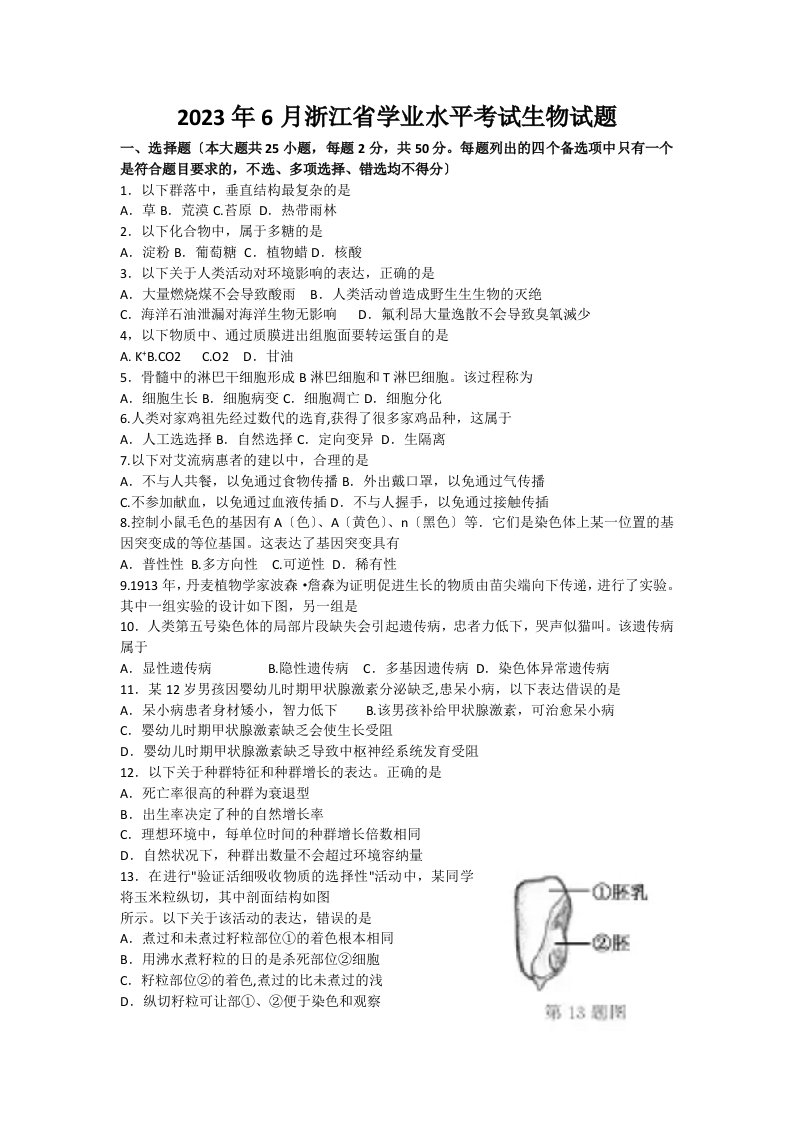 2023年6月浙江省学业水平考试生物试题