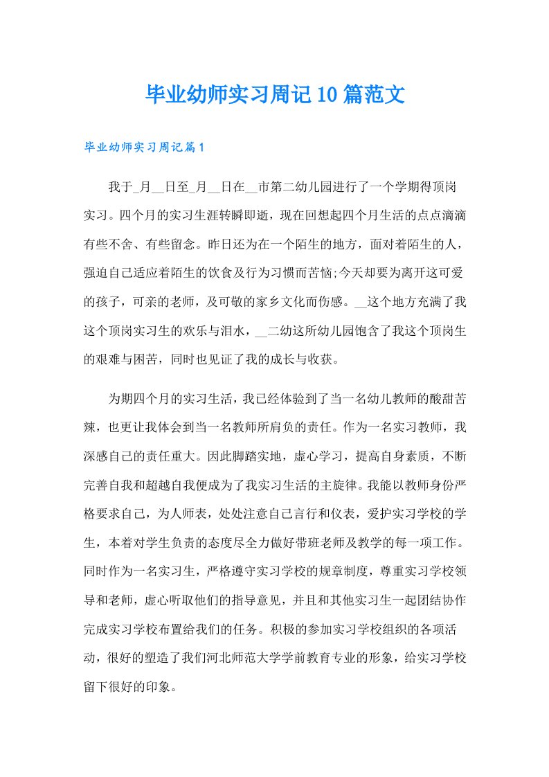 毕业幼师实习周记10篇范文