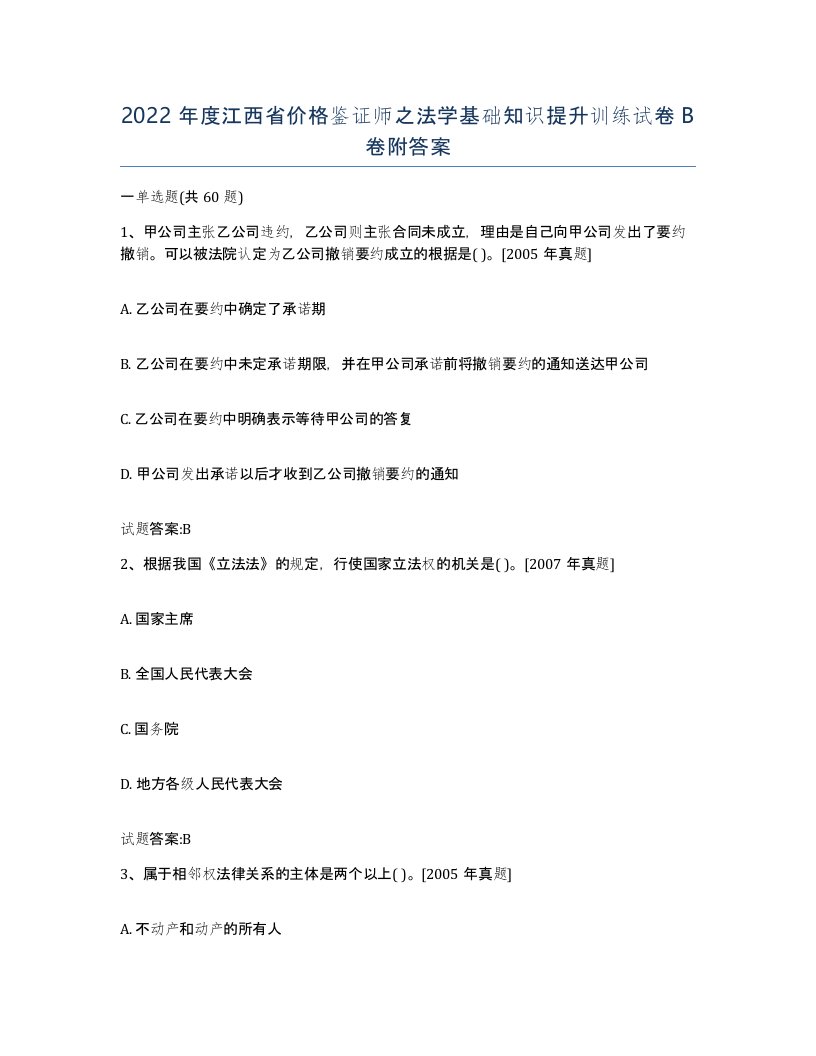 2022年度江西省价格鉴证师之法学基础知识提升训练试卷B卷附答案