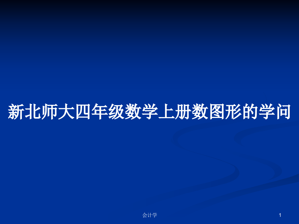 新北师大四年级数学上册数图形的学问