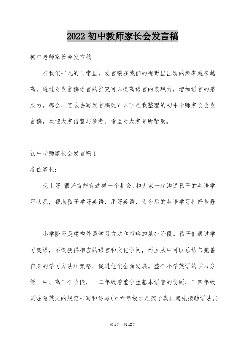 2022初中教师家长会发言稿