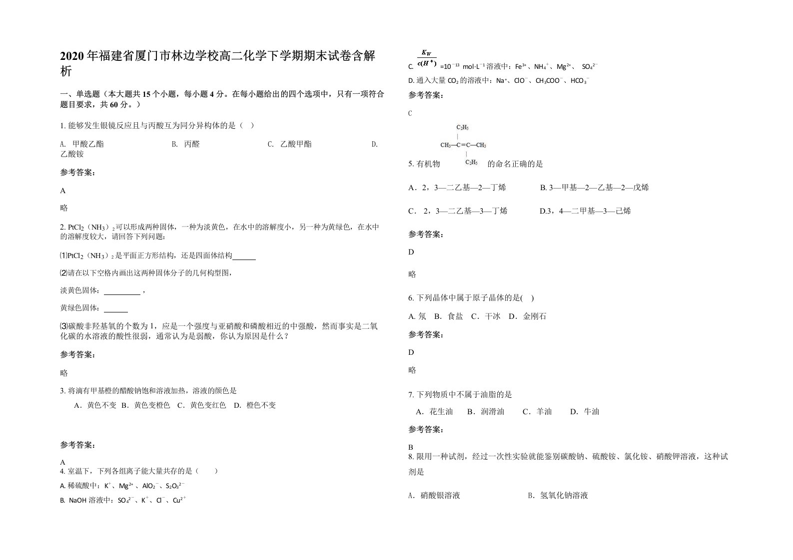 2020年福建省厦门市林边学校高二化学下学期期末试卷含解析