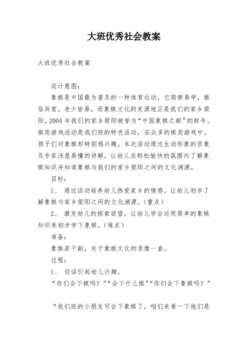 大班优秀社会教案