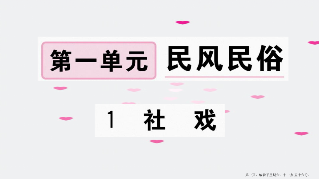 河南专版2022春八年级语文下册第一单元1社戏习题课件新人教版20222225221