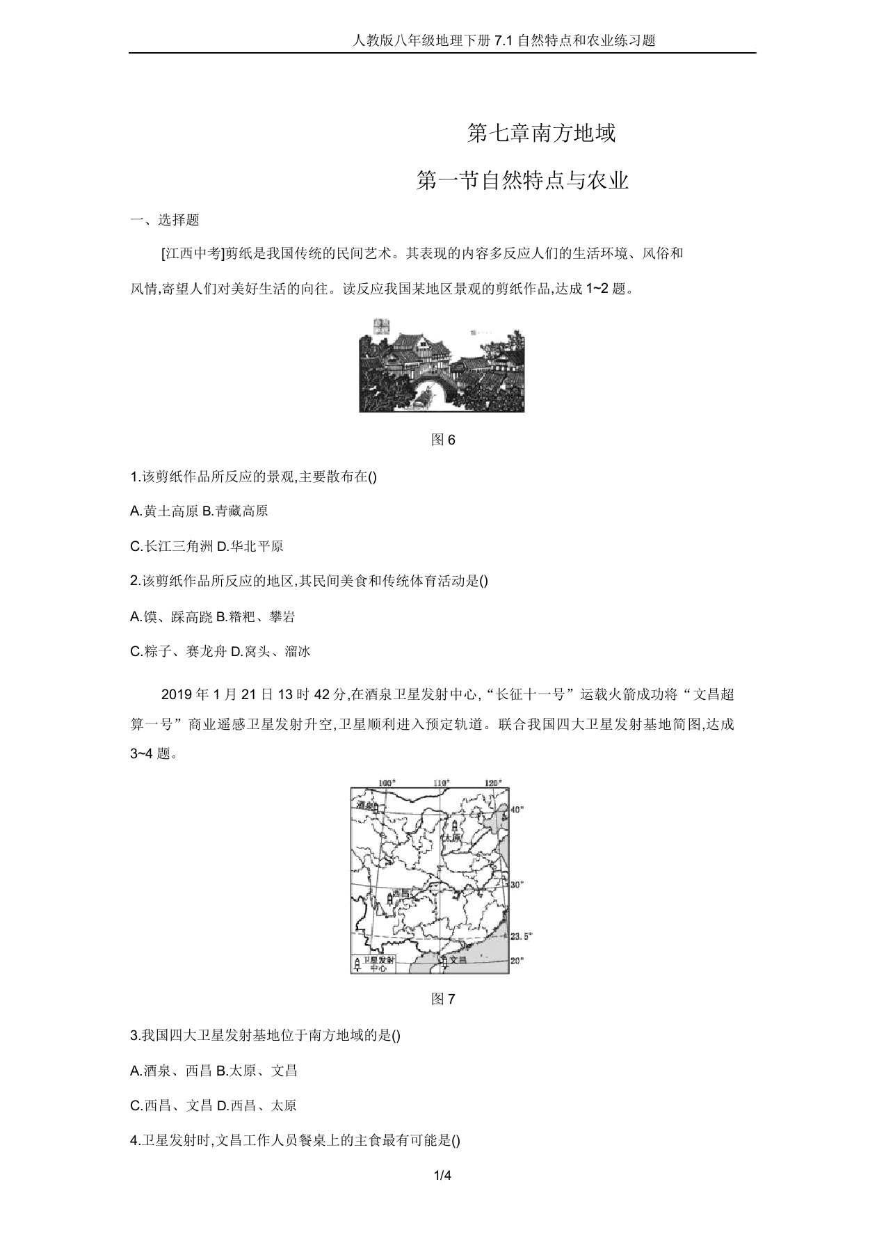 人教版八年级地理下册71自然特征和农业练习题