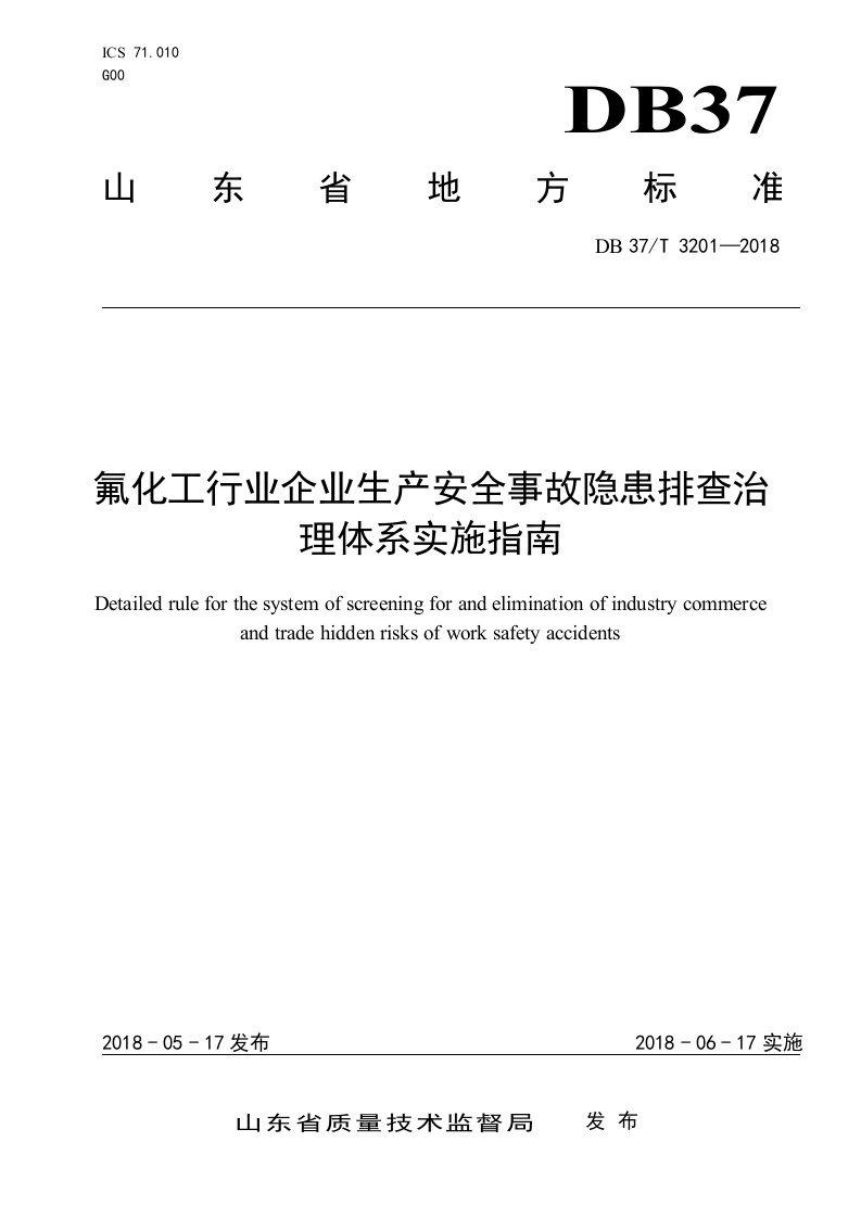 氟化工行业企业生产安全事故隐患排查治理体系实施指南