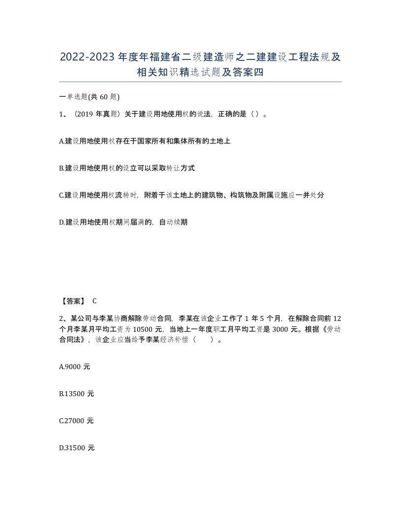 2022-2023年度年福建省二级建造师之二建建设工程法规及相关知识试题及答案四