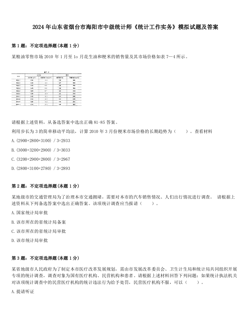 2024年山东省烟台市海阳市中级统计师《统计工作实务》模拟试题及答案