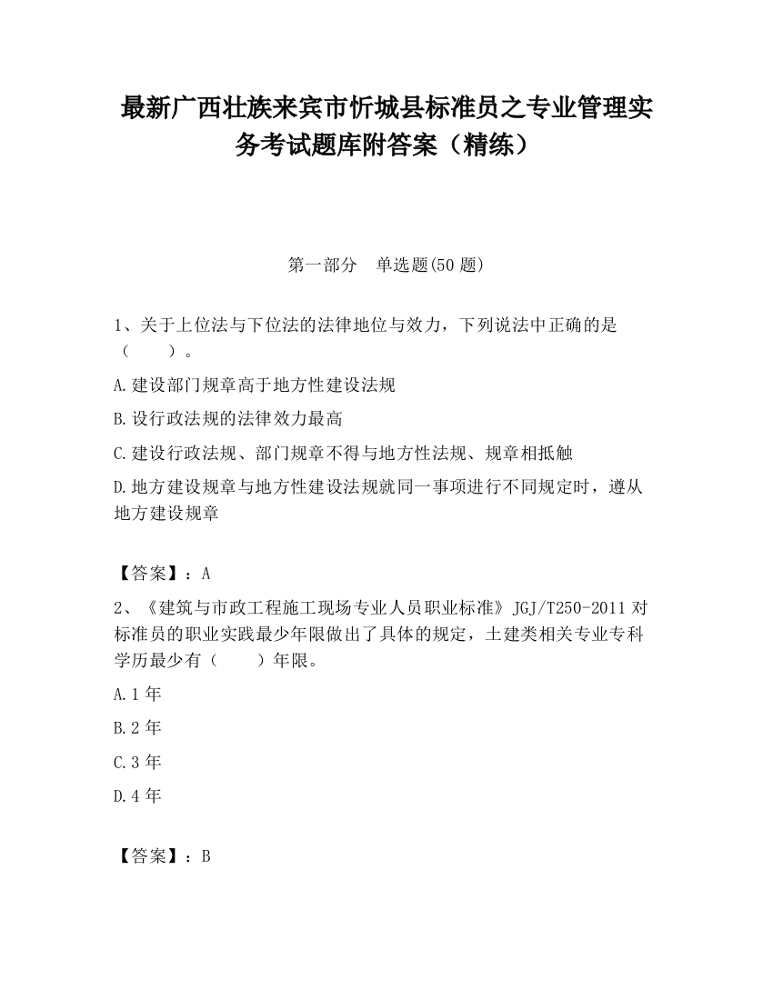 最新广西壮族来宾市忻城县标准员之专业管理实务考试题库附答案（精练）