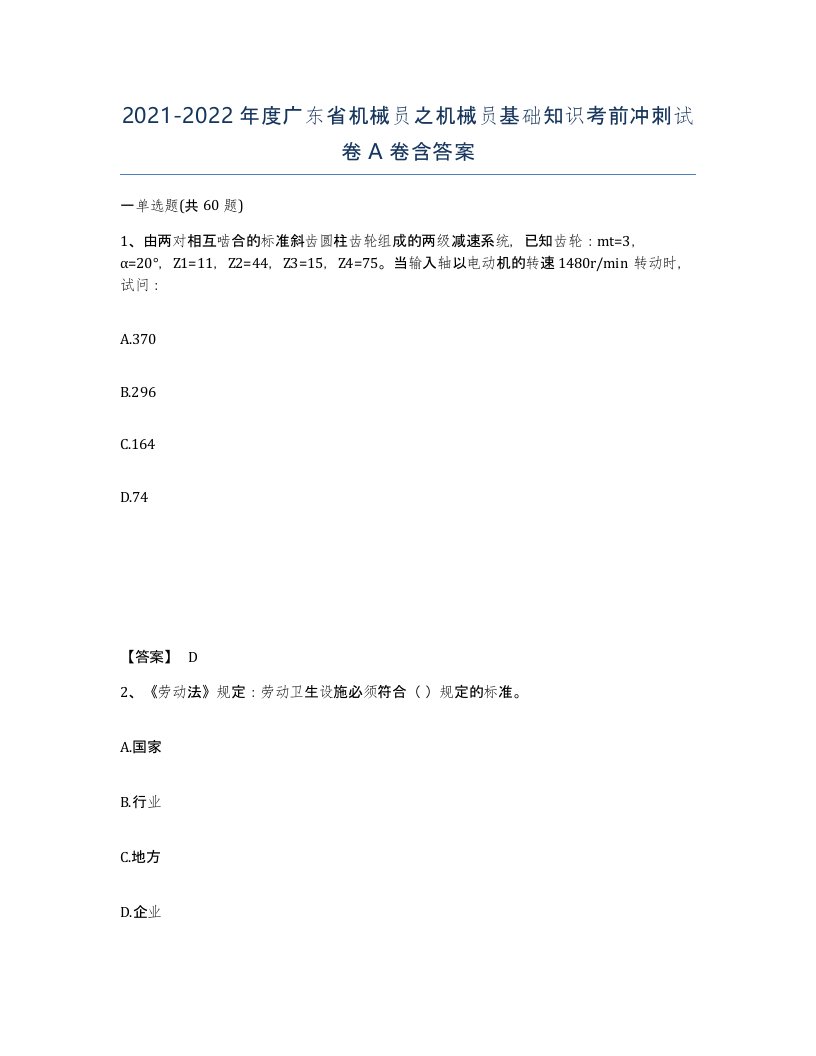 2021-2022年度广东省机械员之机械员基础知识考前冲刺试卷A卷含答案