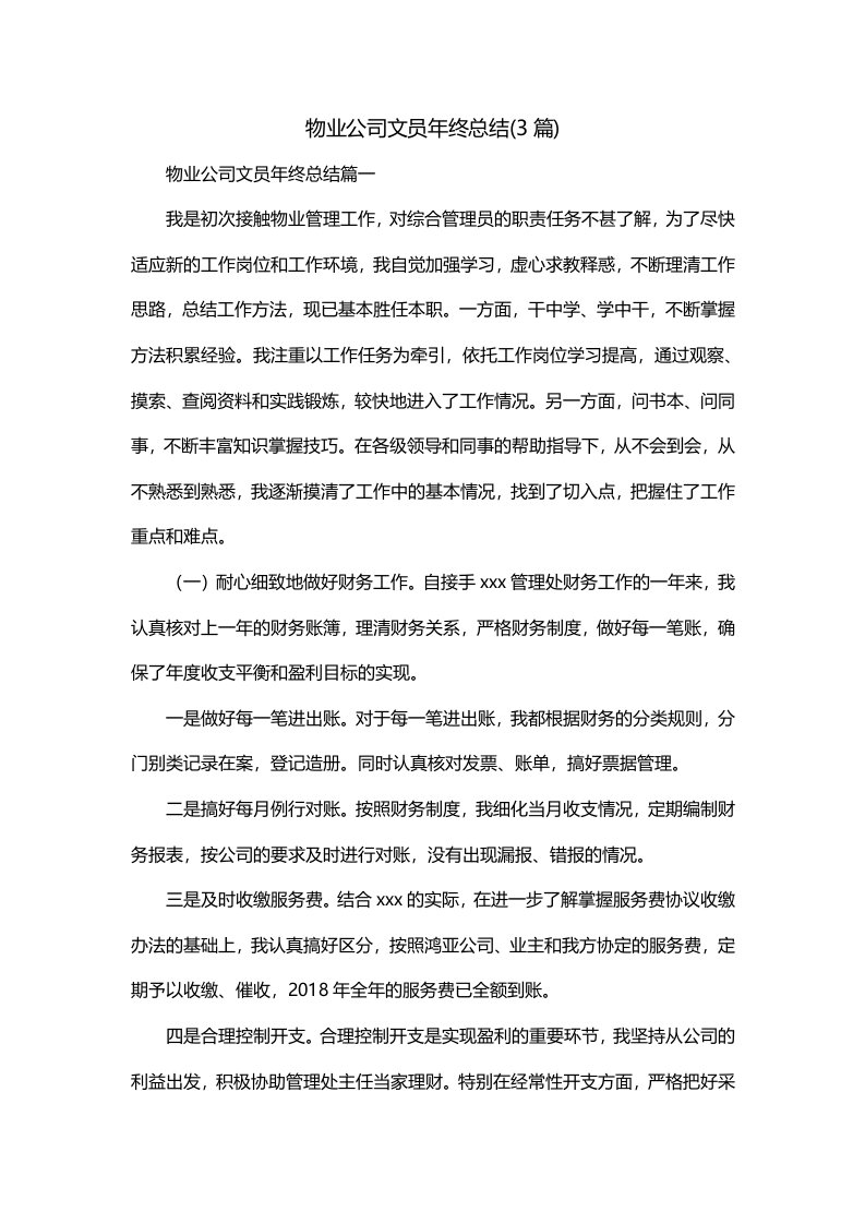 物业公司文员年终总结3篇