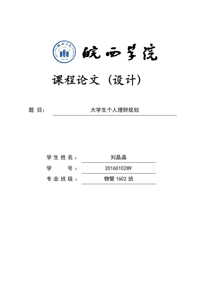 大学生个人理财规划