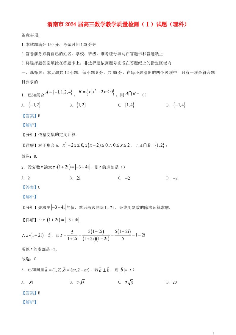 陕西省渭南市2025届高三数学下学期教学质量检测Ⅰ理科试题含解析