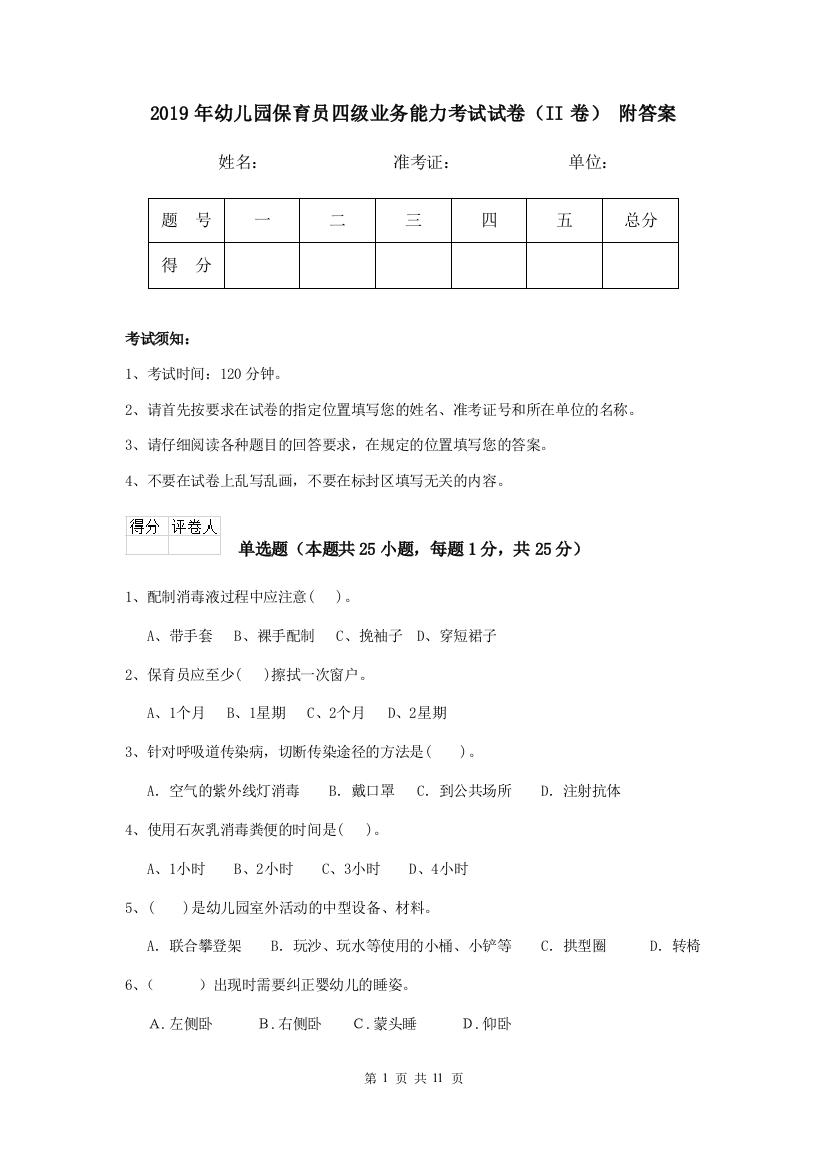 2019年幼儿园保育员四级业务能力考试试卷(II卷)-附答案