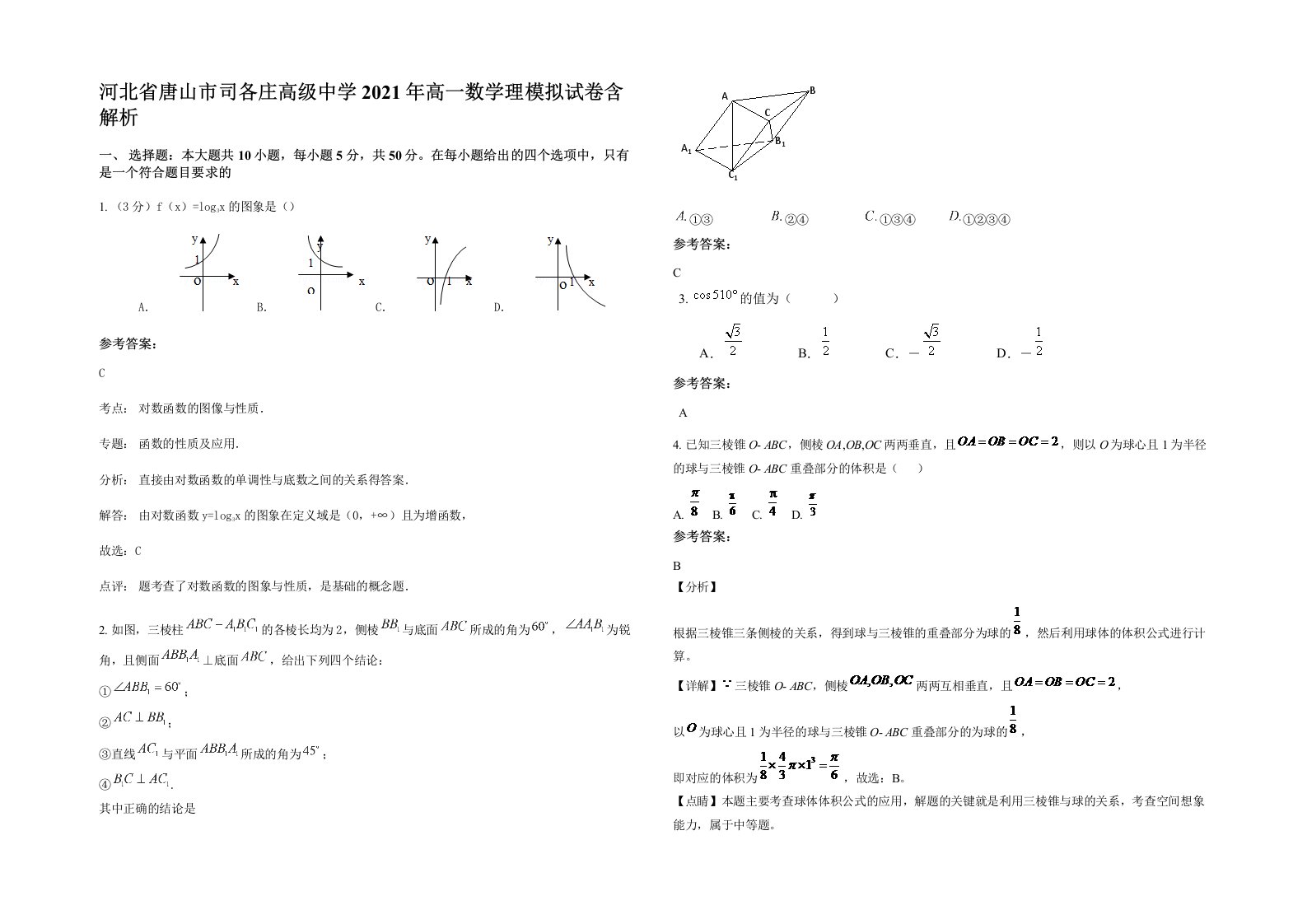 河北省唐山市司各庄高级中学2021年高一数学理模拟试卷含解析