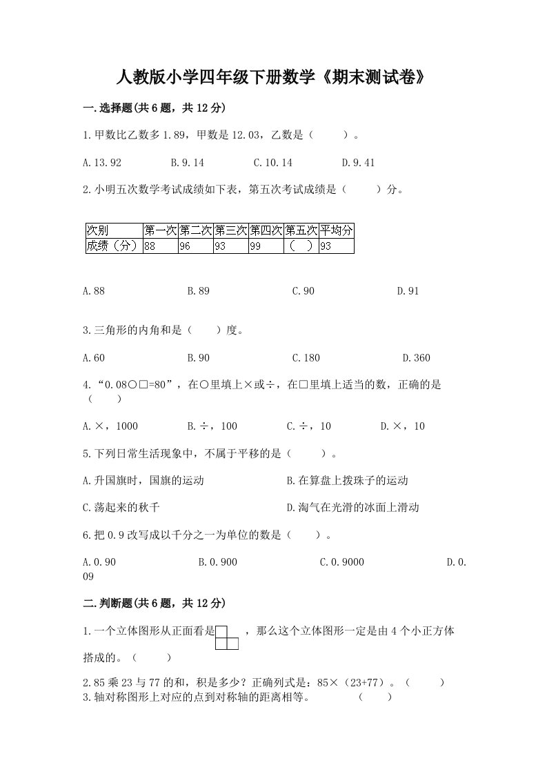 人教版小学四年级下册数学《期末测试卷》附参考答案（黄金题型）