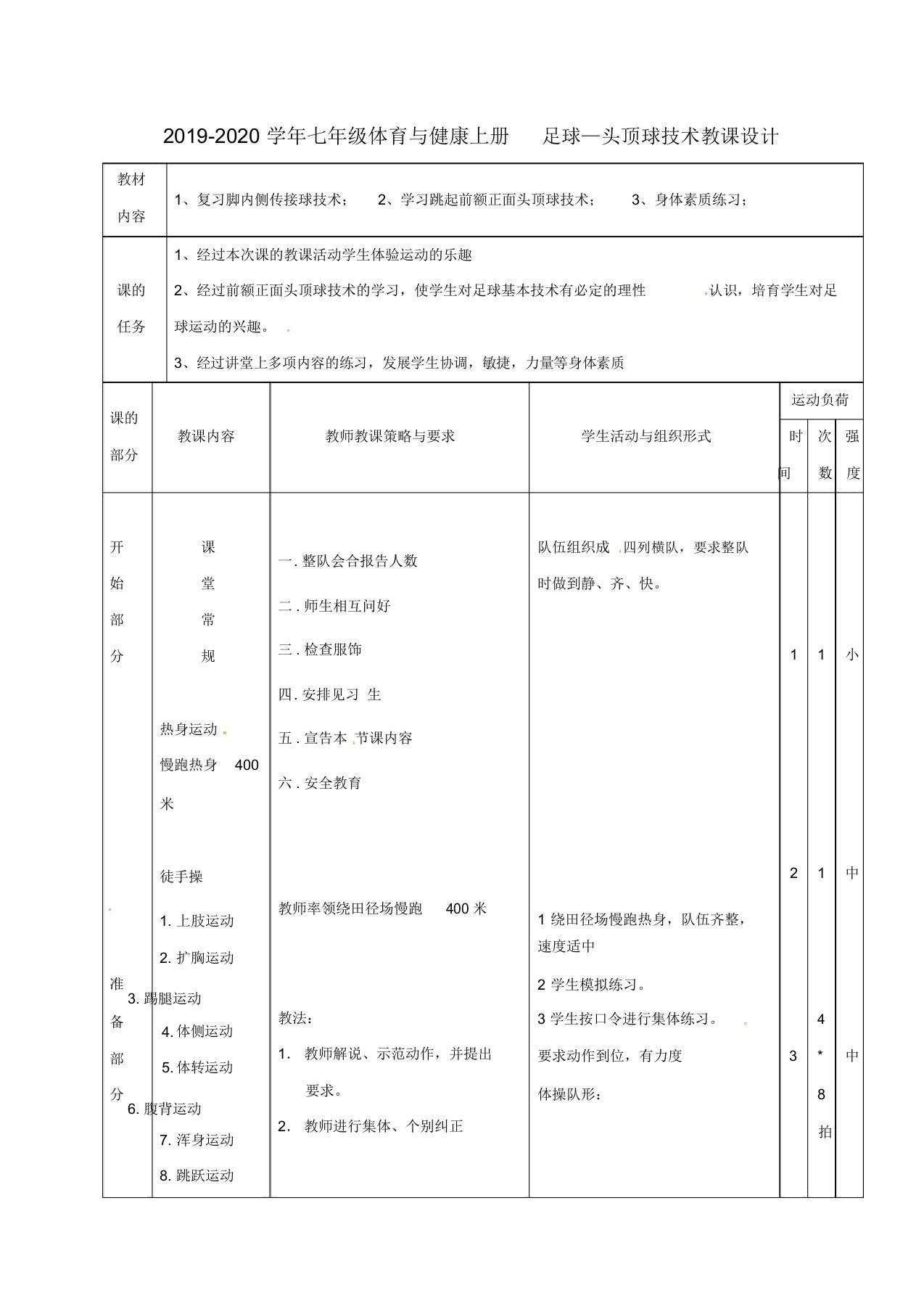 2019-2020学年七年级体育与健康上册足球—头顶球技术教案doc