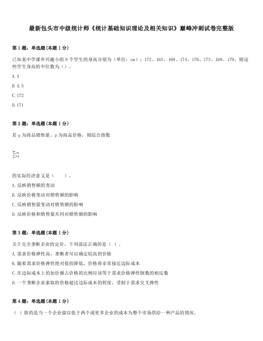 最新包头市中级统计师《统计基础知识理论及相关知识》巅峰冲刺试卷完整版