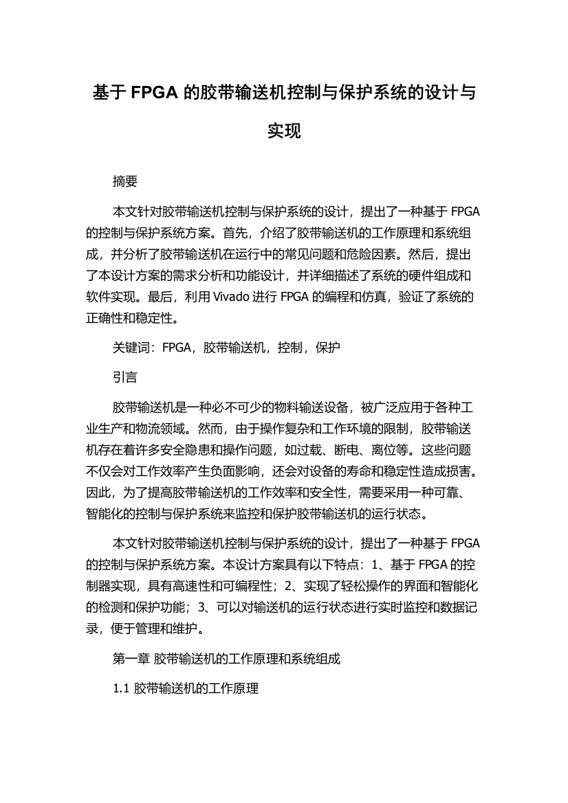 基于FPGA的胶带输送机控制与保护系统的设计与实现