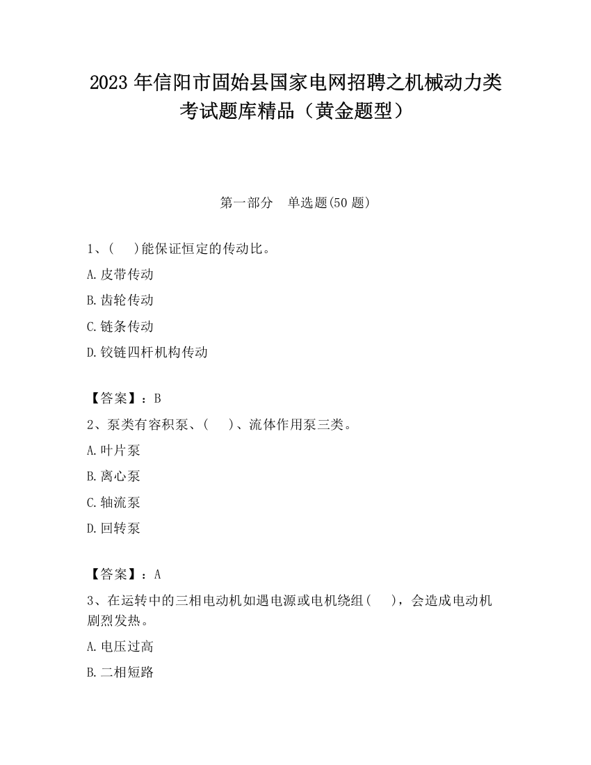 2023年信阳市固始县国家电网招聘之机械动力类考试题库精品（黄金题型）