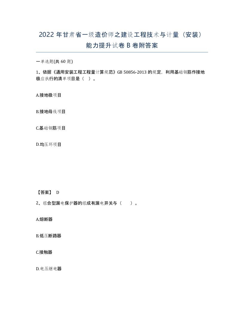 2022年甘肃省一级造价师之建设工程技术与计量安装能力提升试卷B卷附答案