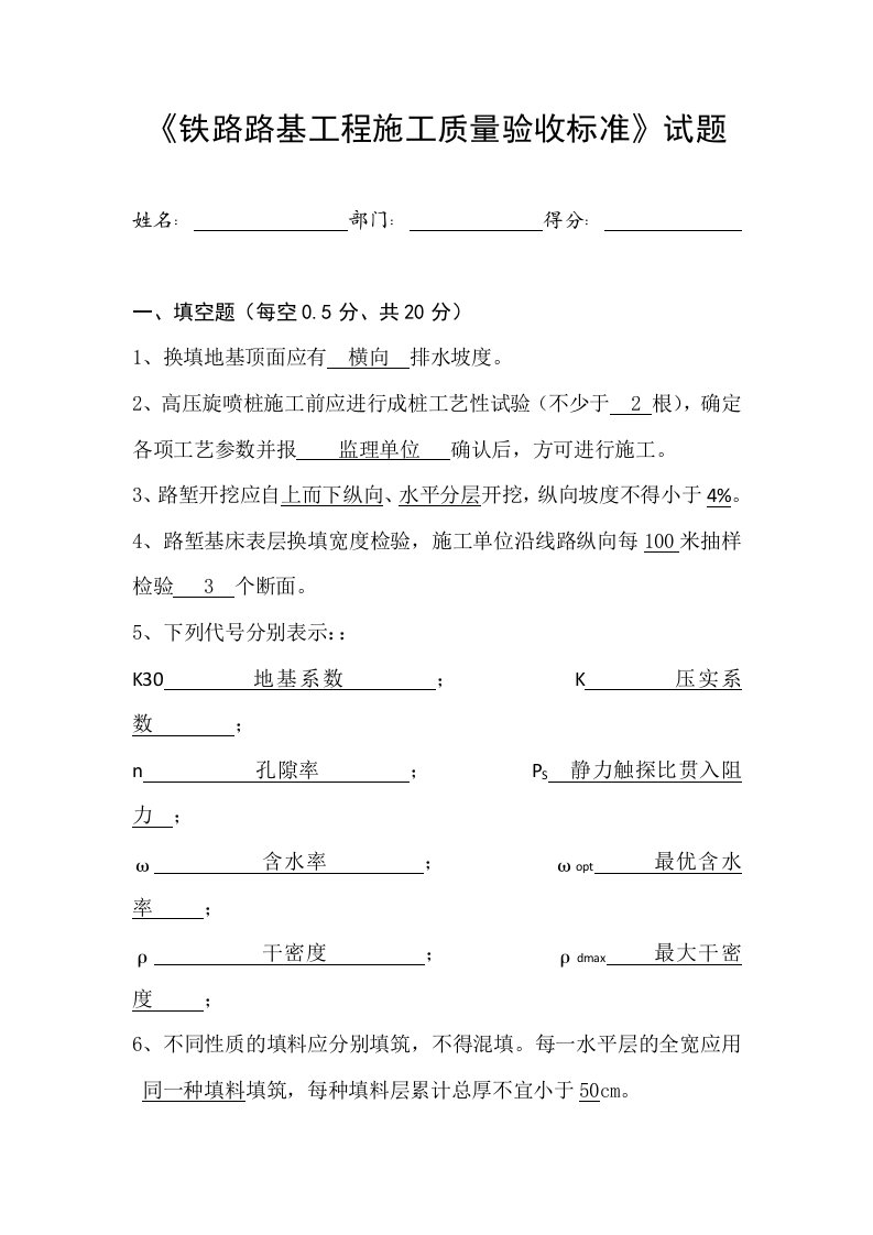 《铁路路基工程施工质量验收标准》试题答案