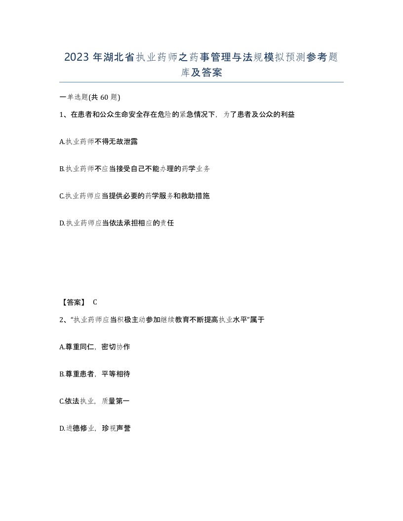 2023年湖北省执业药师之药事管理与法规模拟预测参考题库及答案