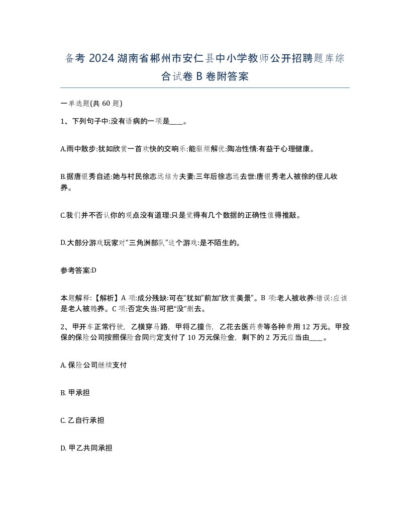 备考2024湖南省郴州市安仁县中小学教师公开招聘题库综合试卷B卷附答案