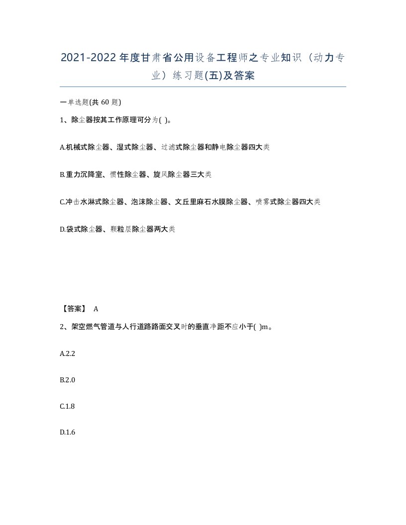 2021-2022年度甘肃省公用设备工程师之专业知识动力专业练习题五及答案