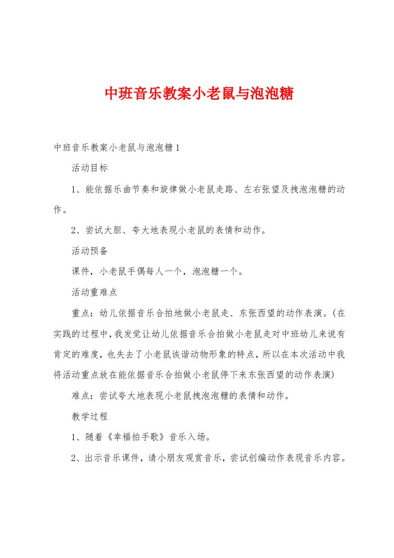 中班音乐教案小老鼠与泡泡糖