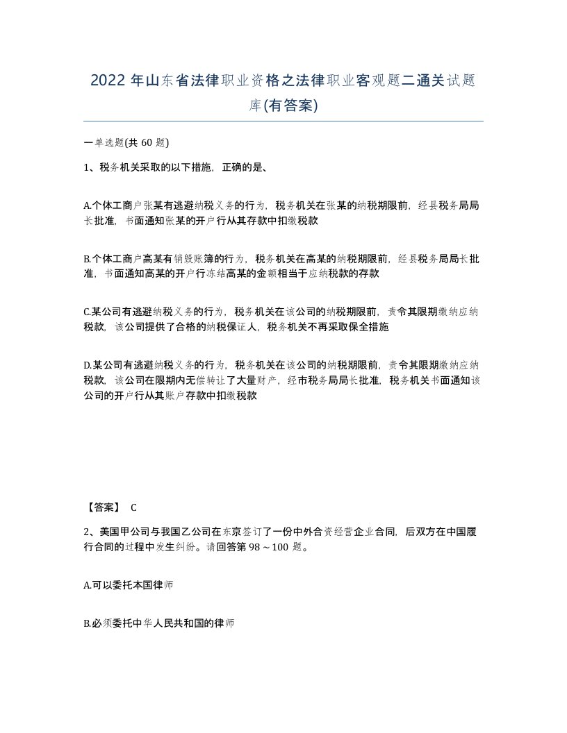 2022年山东省法律职业资格之法律职业客观题二通关试题库有答案