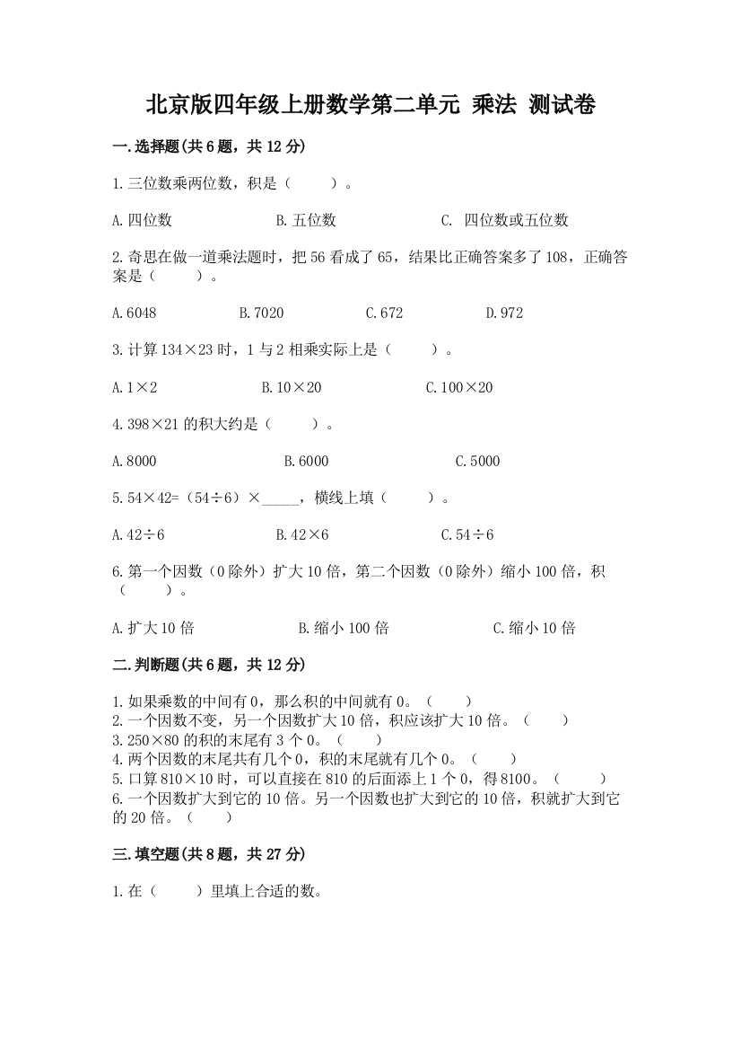 北京版四年级上册数学第二单元