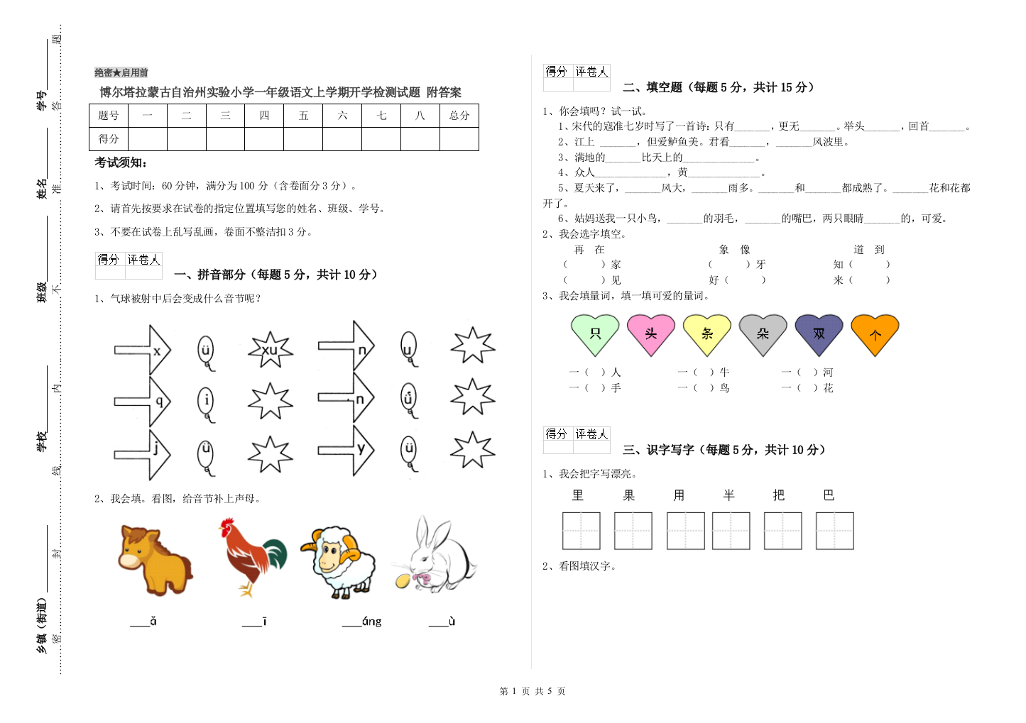 博尔塔拉蒙古自治州实验小学一年级语文上学期开学检测试题-附答案