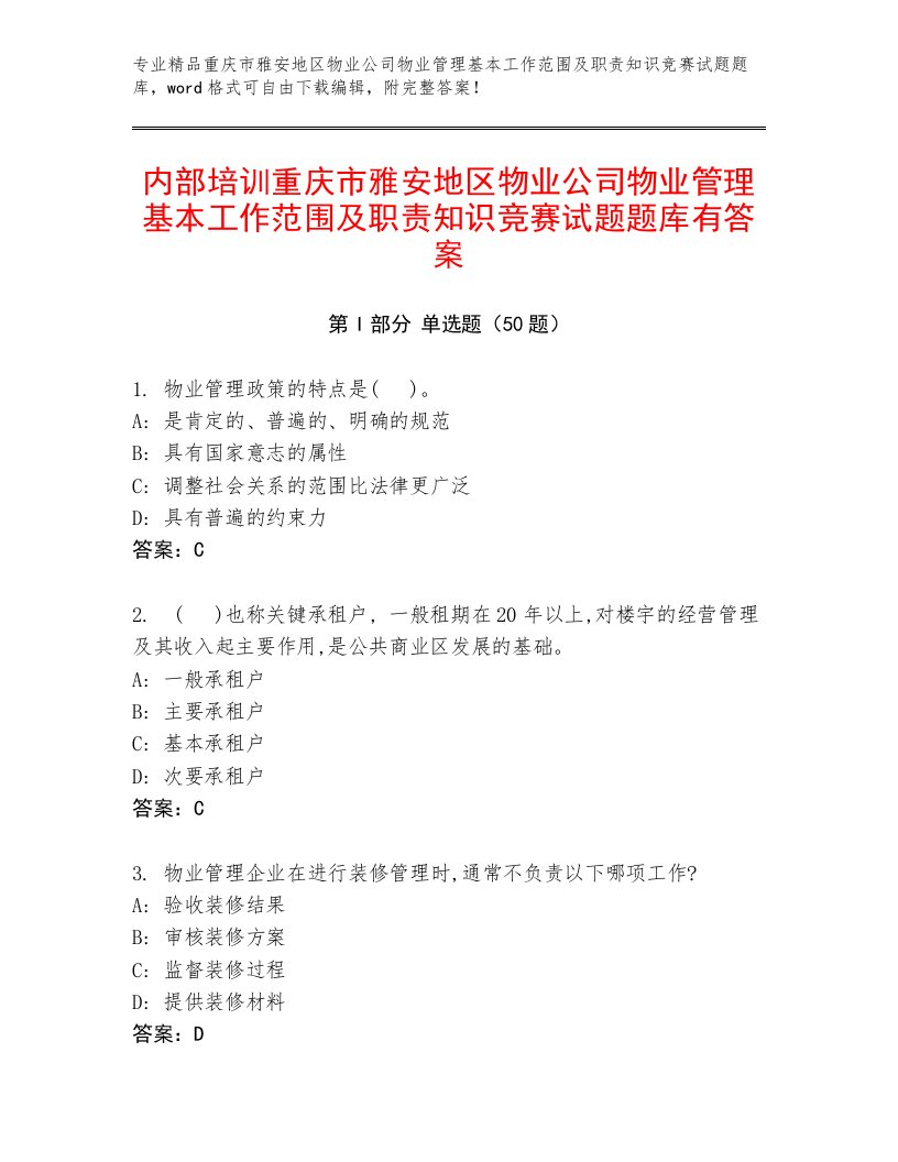 内部培训重庆市雅安地区物业公司物业管理基本工作范围及职责知识竞赛试题题库有答案