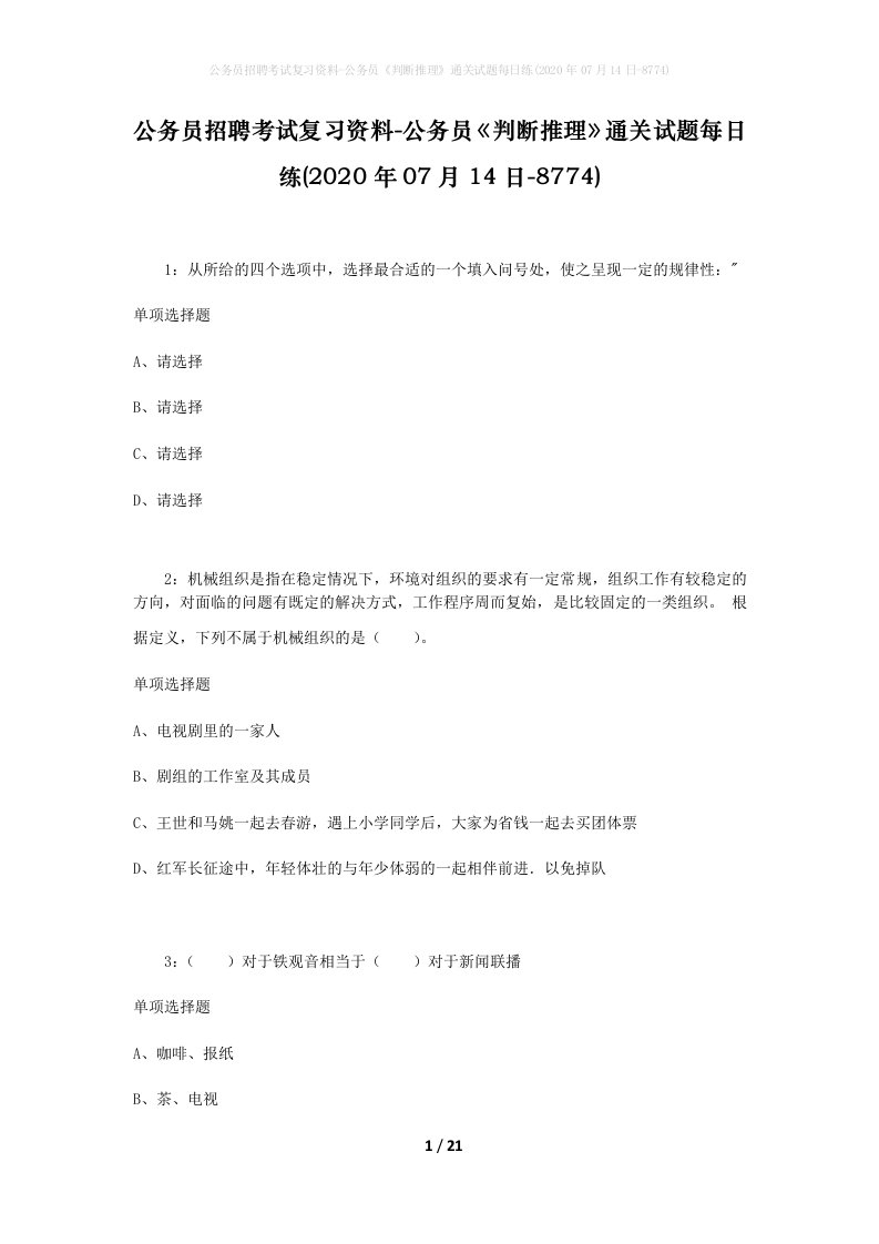 公务员招聘考试复习资料-公务员判断推理通关试题每日练2020年07月14日-8774