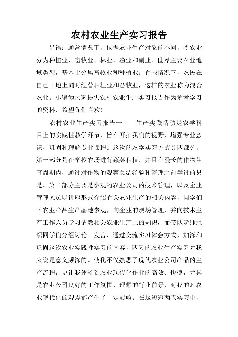 农村农业生产实习报告.docx