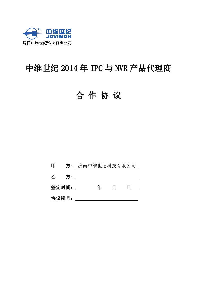 中维世纪2014年IPC与NVR产品代理协议