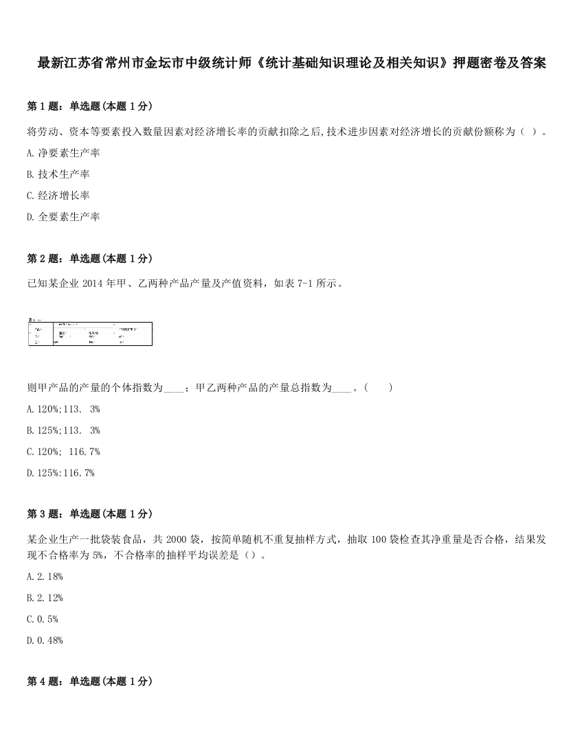 最新江苏省常州市金坛市中级统计师《统计基础知识理论及相关知识》押题密卷及答案