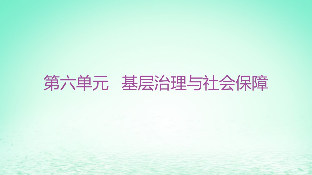 江苏专版2023_2024学年新教材高中历史第六单元基层治理与社会保障单元整合