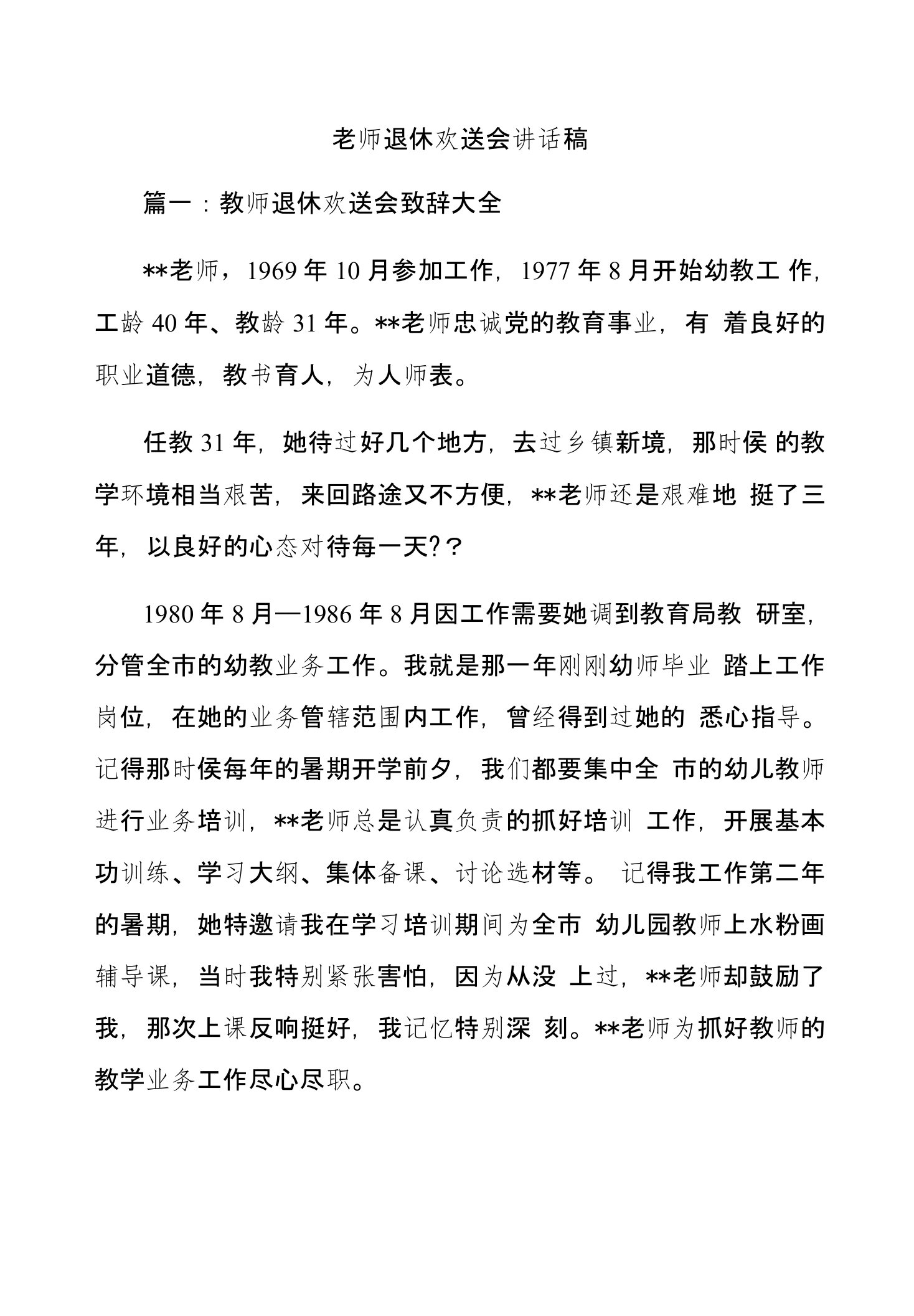 老师退休欢送会讲话稿