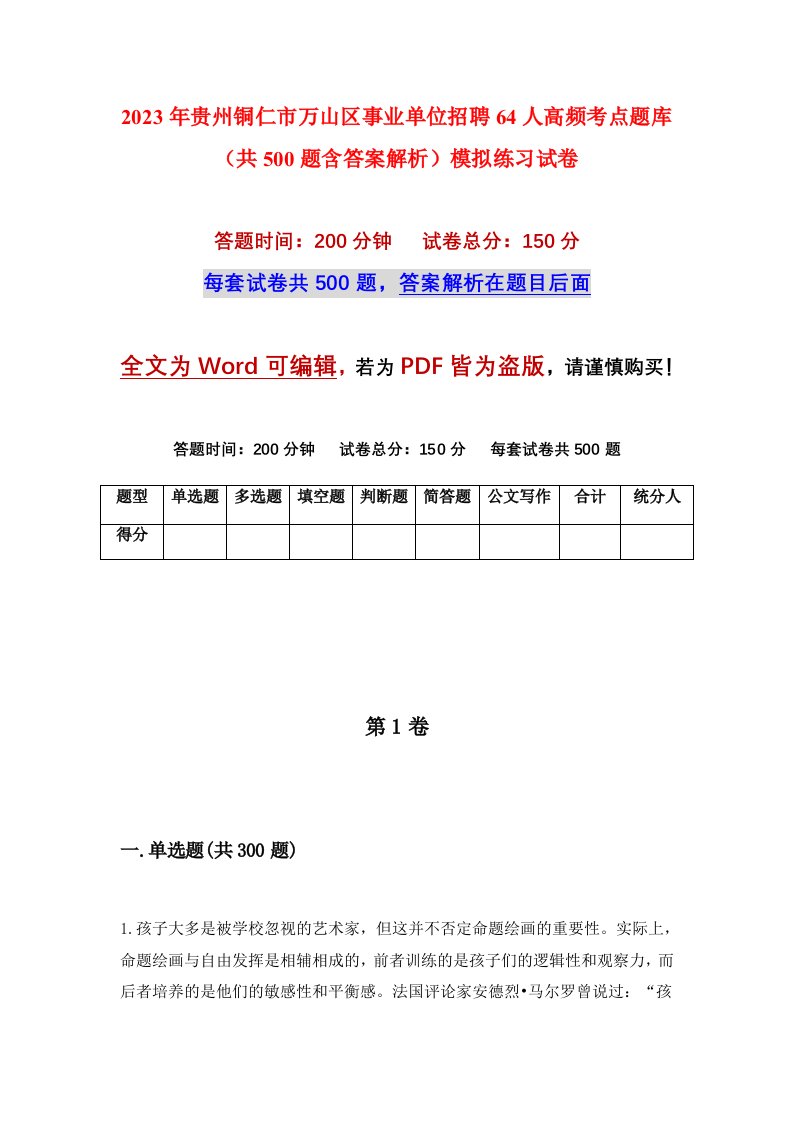 2023年贵州铜仁市万山区事业单位招聘64人高频考点题库共500题含答案解析模拟练习试卷